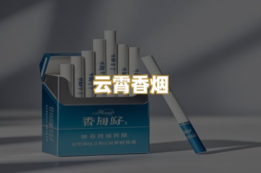 云霄香烟
